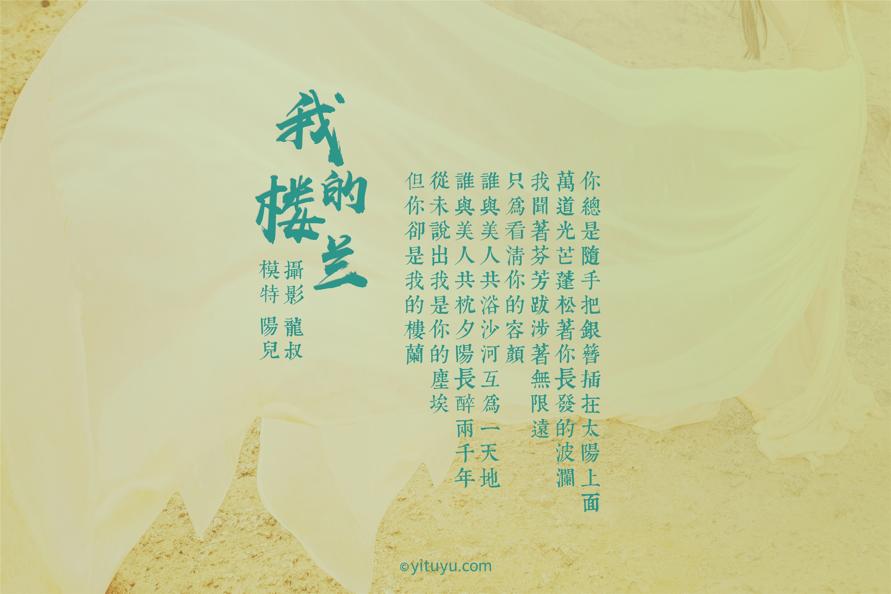 YITUYU艺图语 2021.06.11 我的楼兰 陽兒